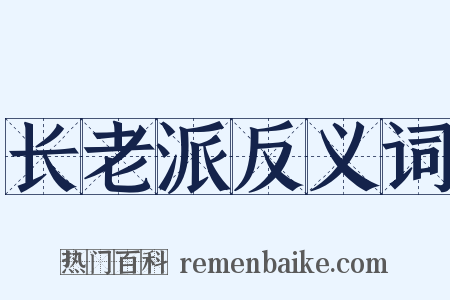 长老派反义词是什么意思的图片